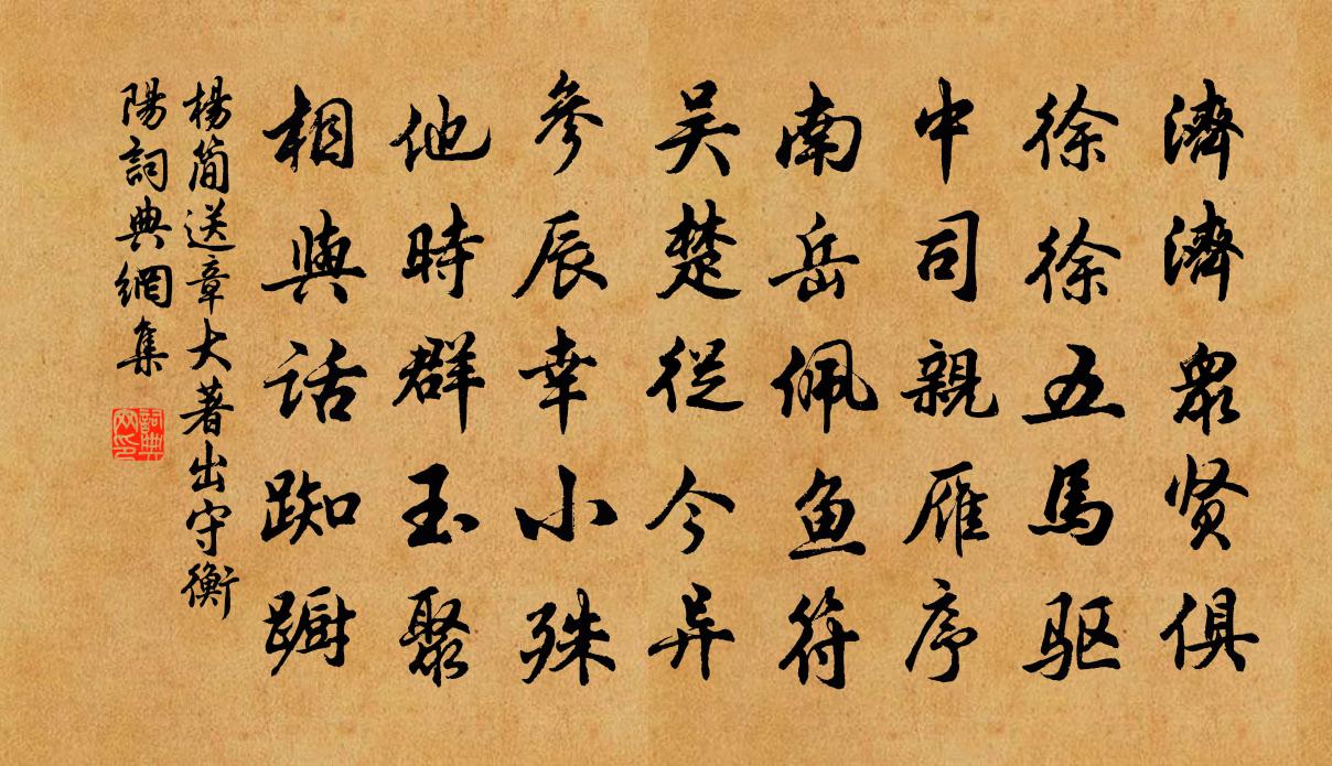 杨简送章大著出守衡阳书法作品欣赏
