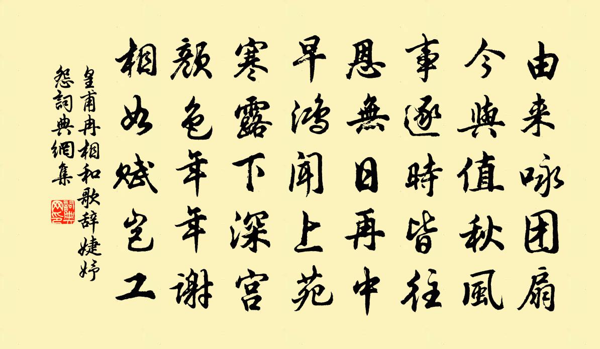 皇甫冉相和歌辞。婕妤怨书法作品欣赏