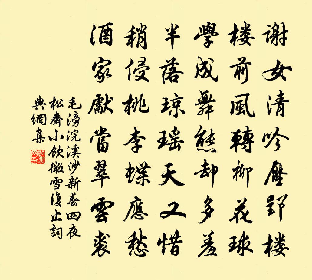 毛滂浣溪沙（新春四夜松斋小饮，微雪复止）书法作品欣赏