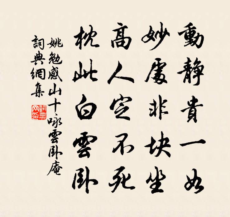 姚勉感山十咏云卧庵书法作品欣赏