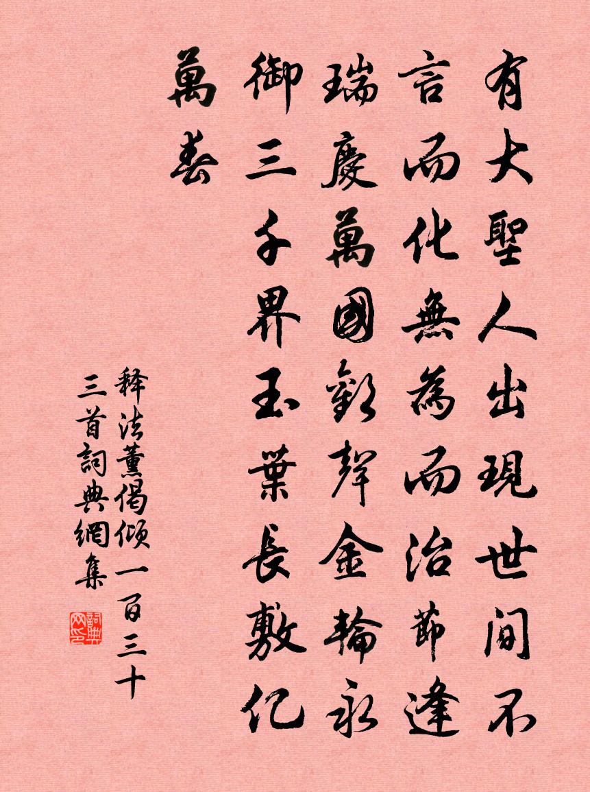 释法薰偈倾一百三十三首书法作品欣赏