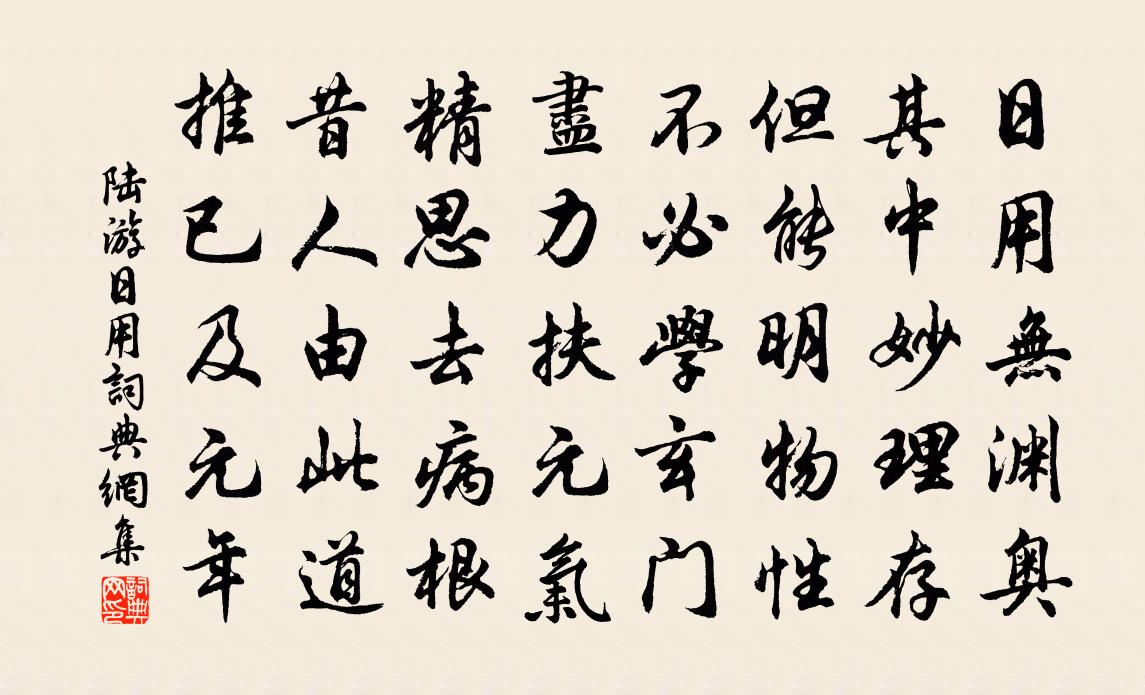 陆游日用书法作品欣赏
