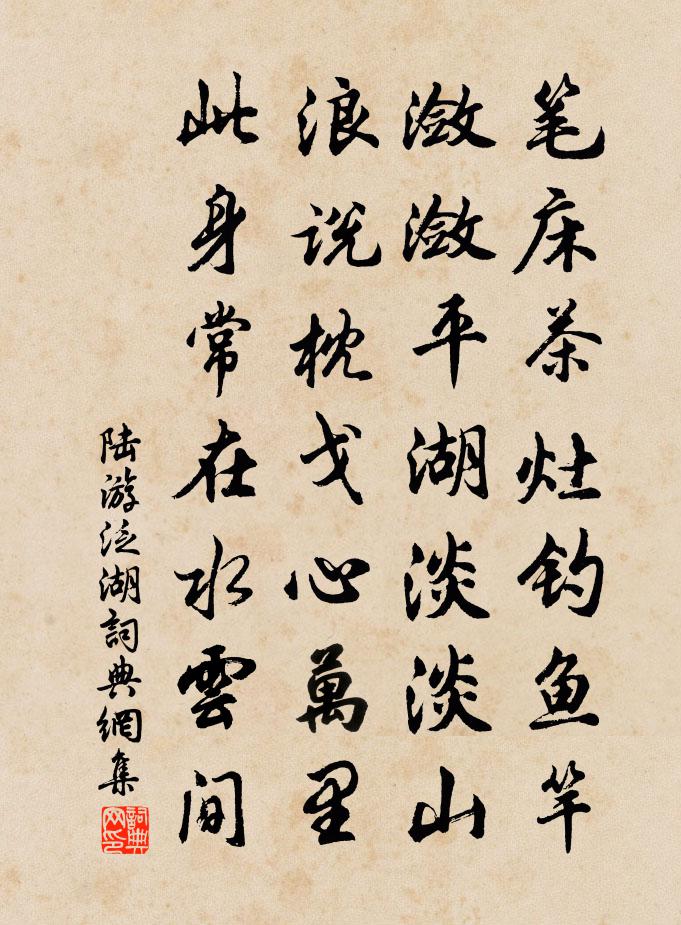 陆游泛湖书法作品欣赏
