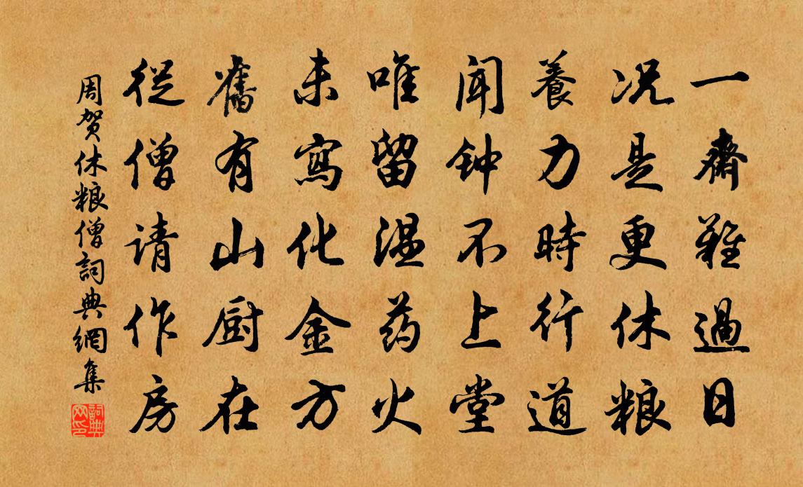 周贺休粮僧书法作品欣赏