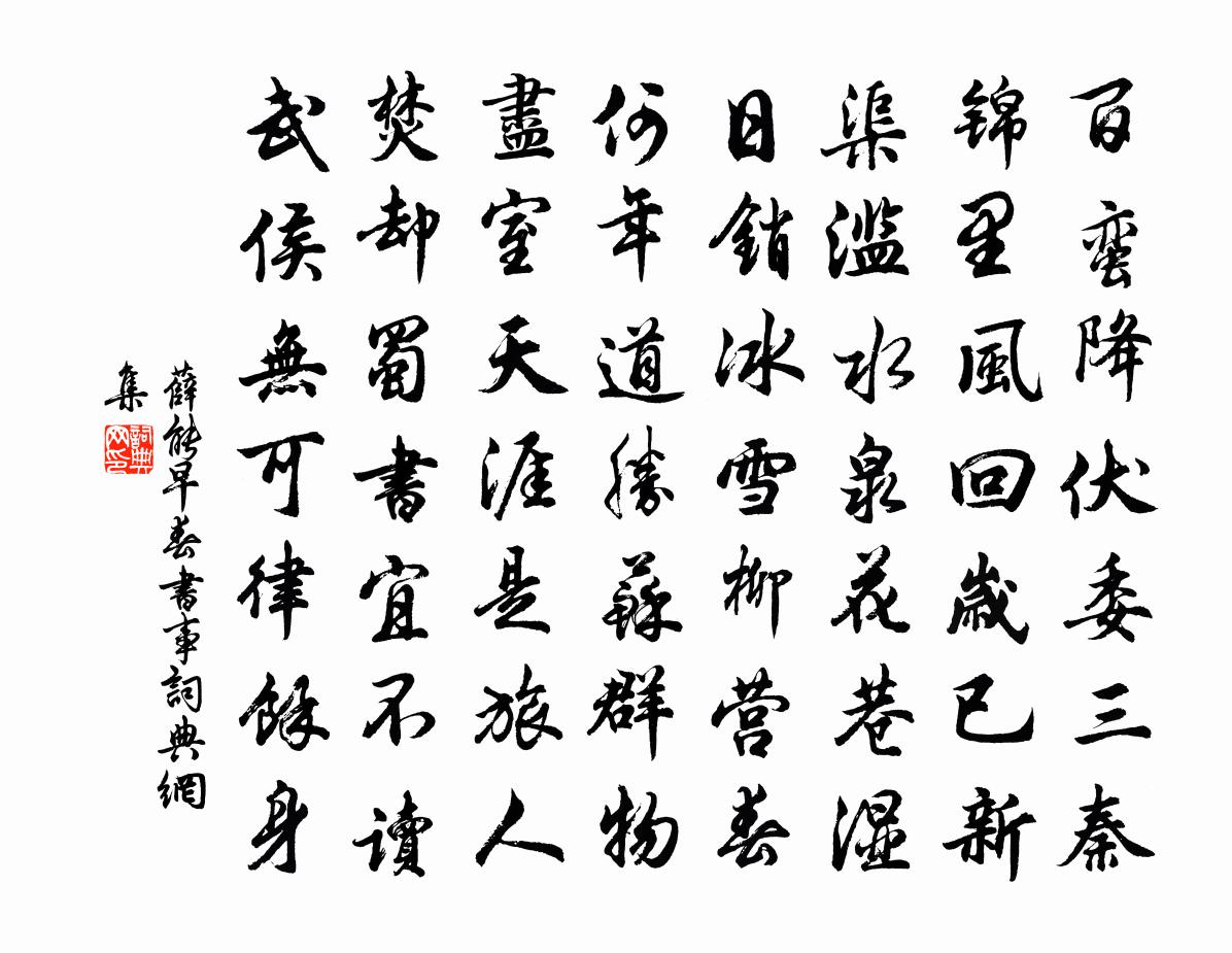 薛能早春书事书法作品欣赏