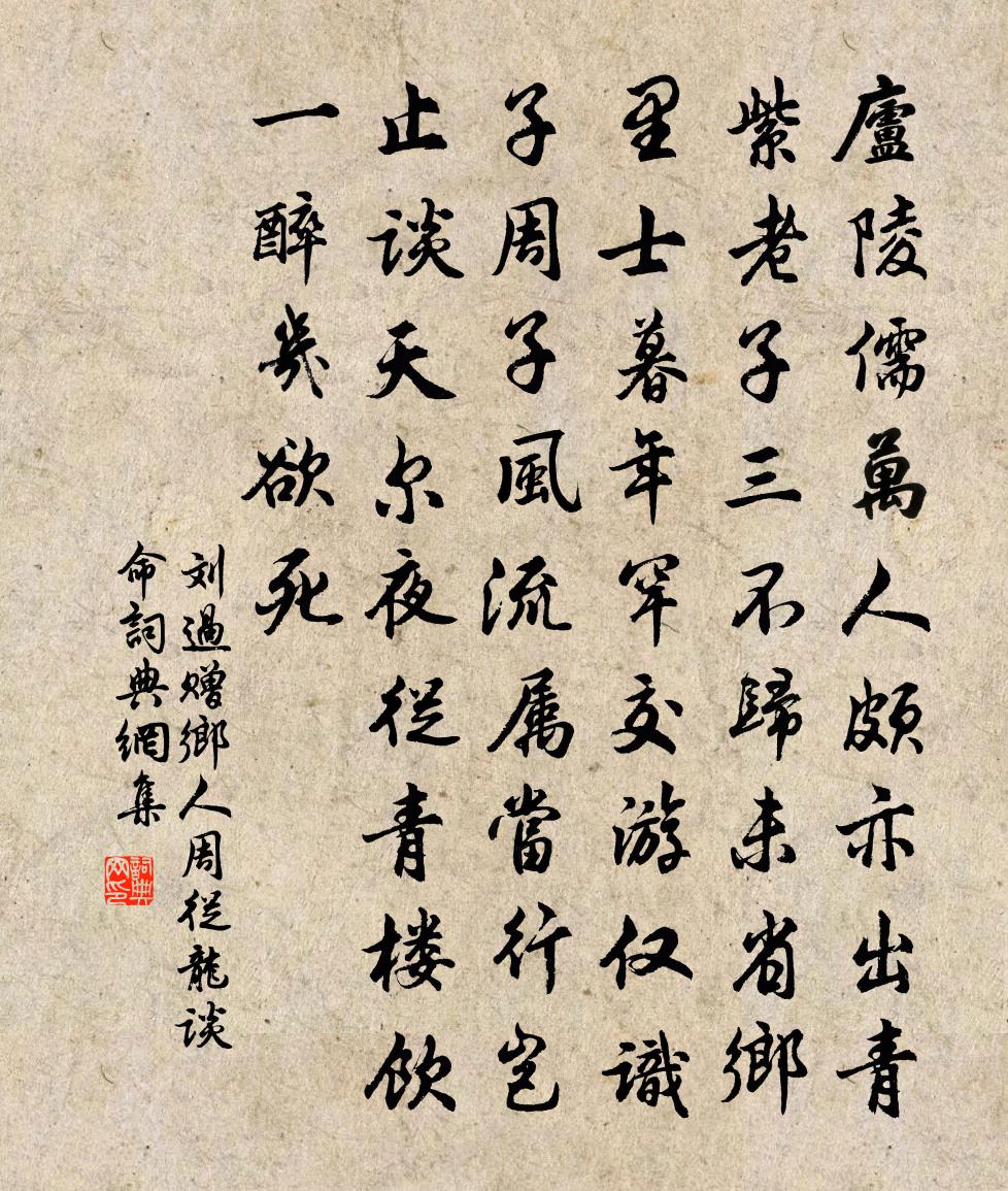 刘过赠乡人周从龙谈命书法作品欣赏
