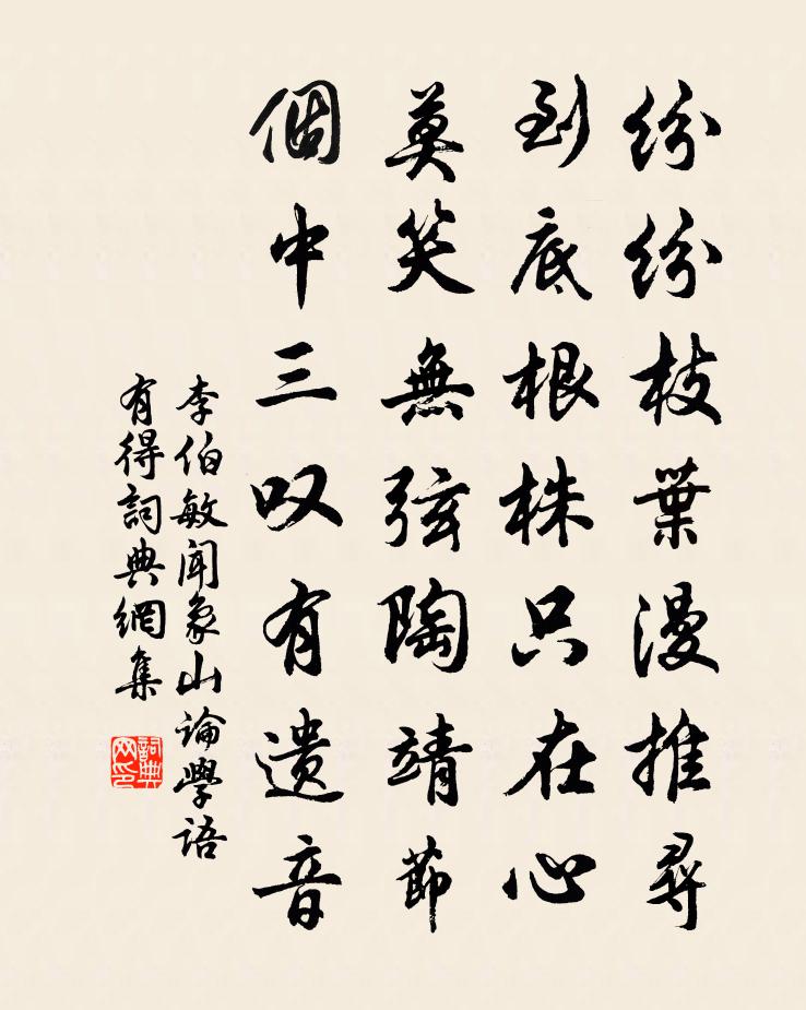 李伯敏闻象山论学语有得书法作品欣赏