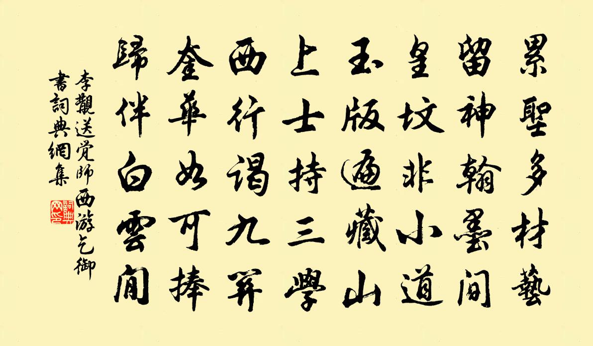 李覯送觉师西游乞御书书法作品欣赏