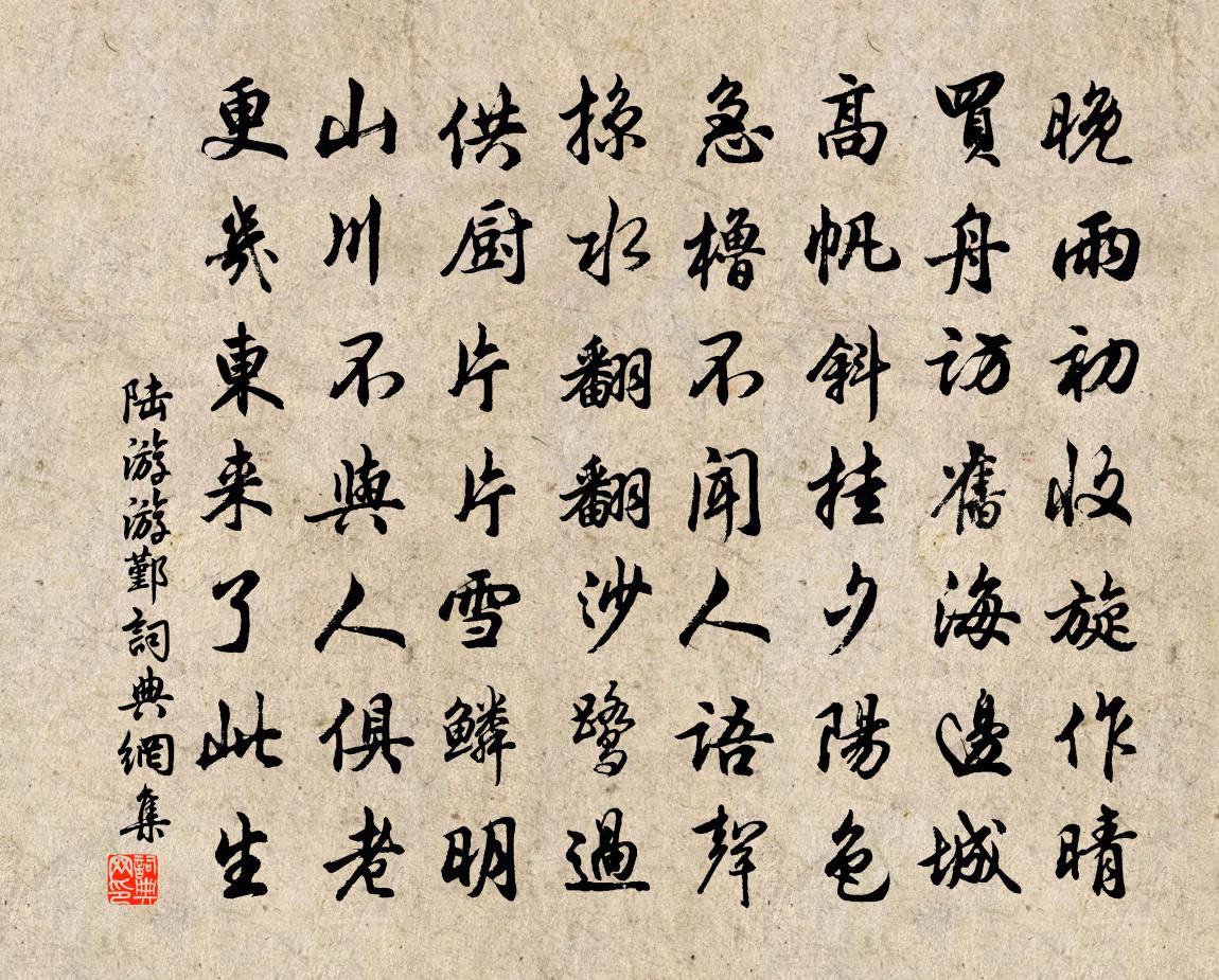陆游游鄞书法作品欣赏