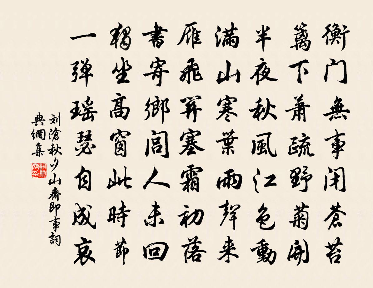 刘沧秋夕山斋即事书法作品欣赏