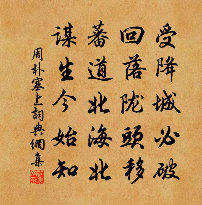 周朴塞上书法作品欣赏