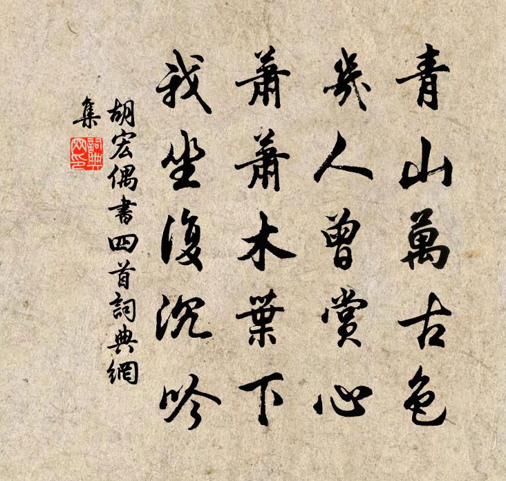 胡宏偶书四首书法作品欣赏