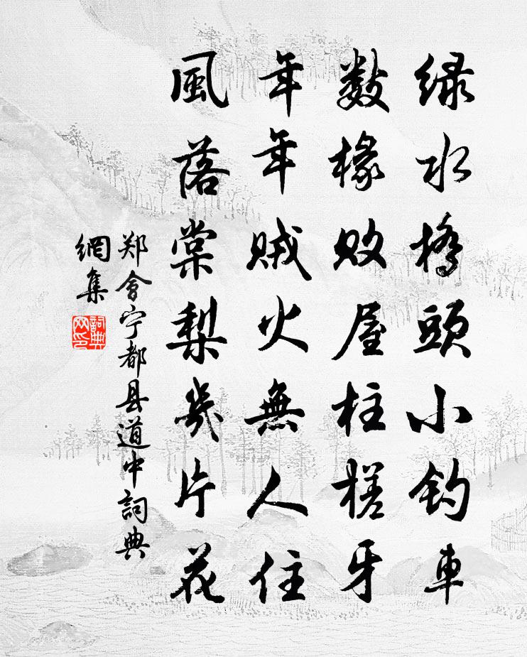 郑会宁都县道中书法作品欣赏