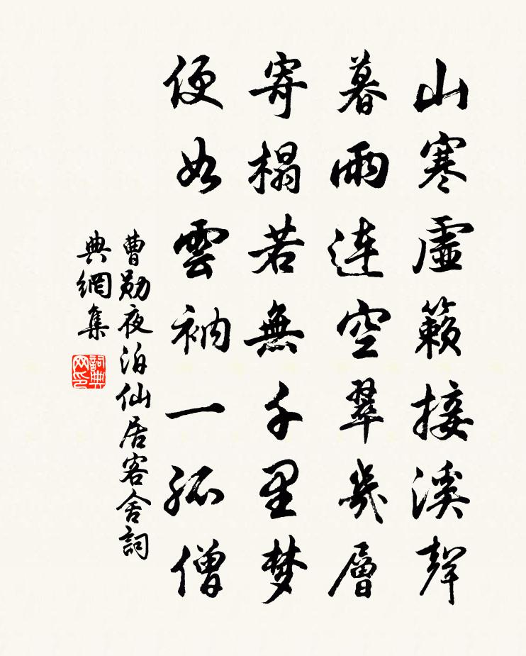 曹勋夜泊仙居客舍书法作品欣赏