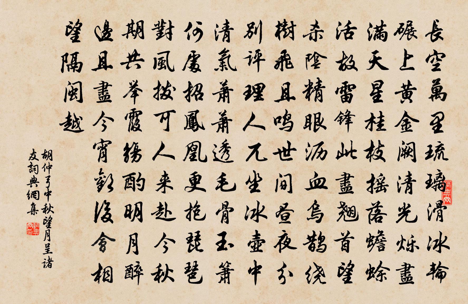 胡仲弓中秋望月呈诸友书法作品欣赏