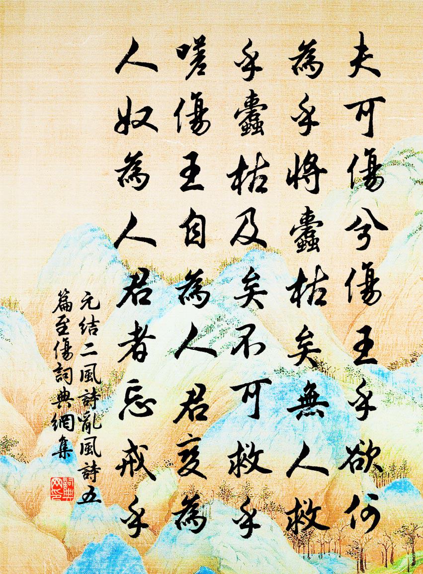 元结二风诗。乱风诗五篇。至伤书法作品欣赏
