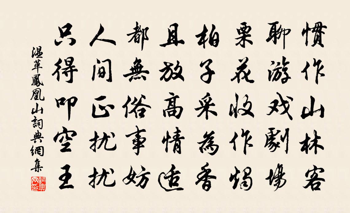 温革凤凰山书法作品欣赏