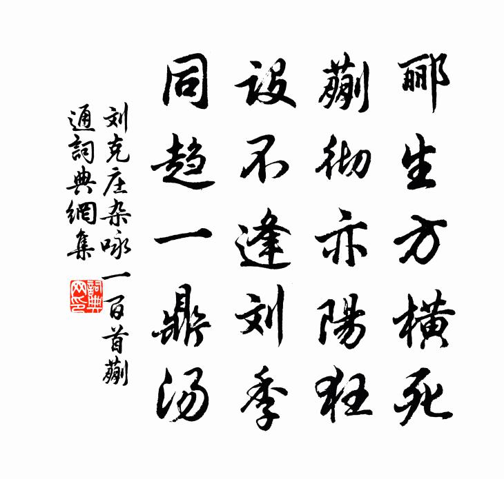 刘克庄杂咏一百首蒯通书法作品欣赏
