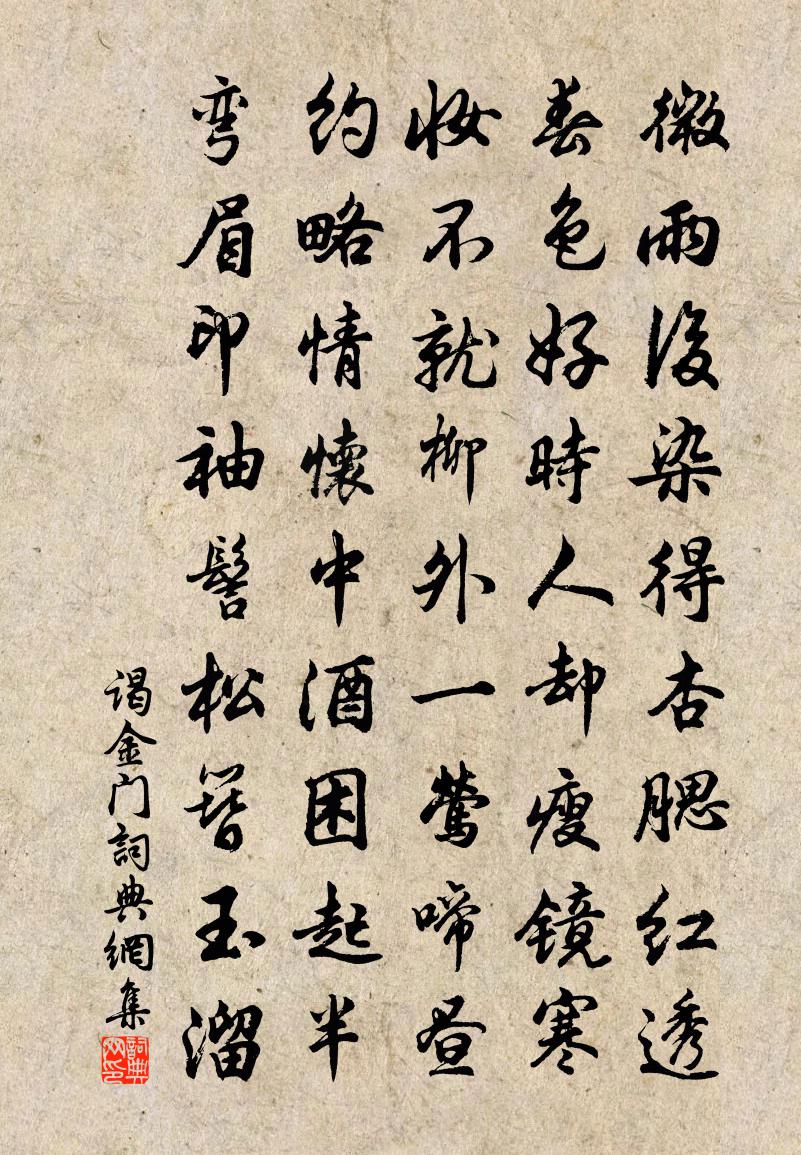 佚名谒金门书法作品欣赏