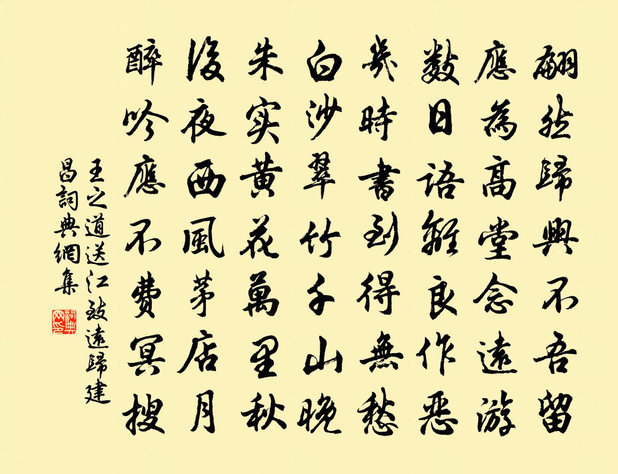 王之道送江致远归建昌书法作品欣赏