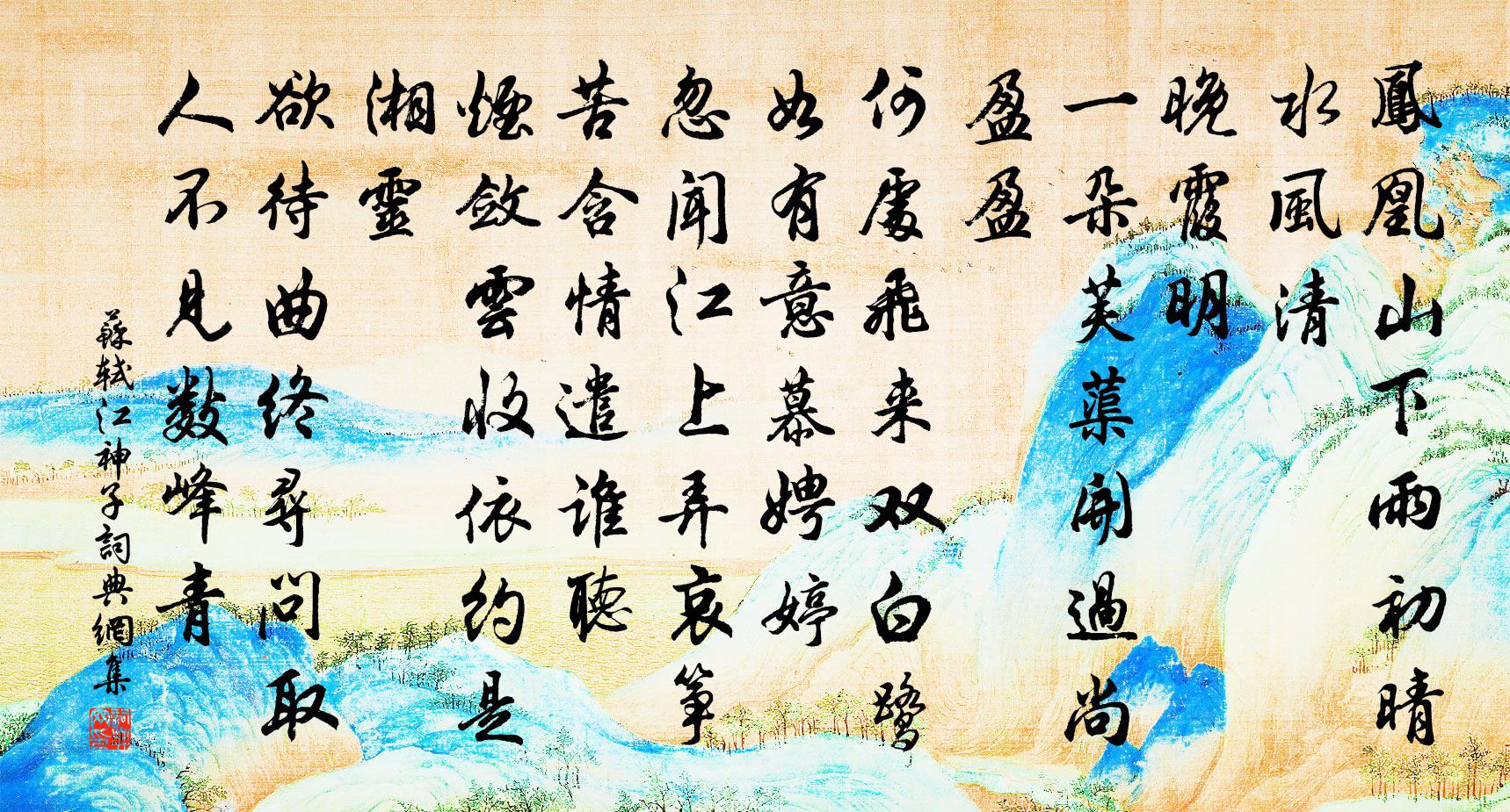 苏轼江神子/江城子　湖上与张先同赋书法作品欣赏
