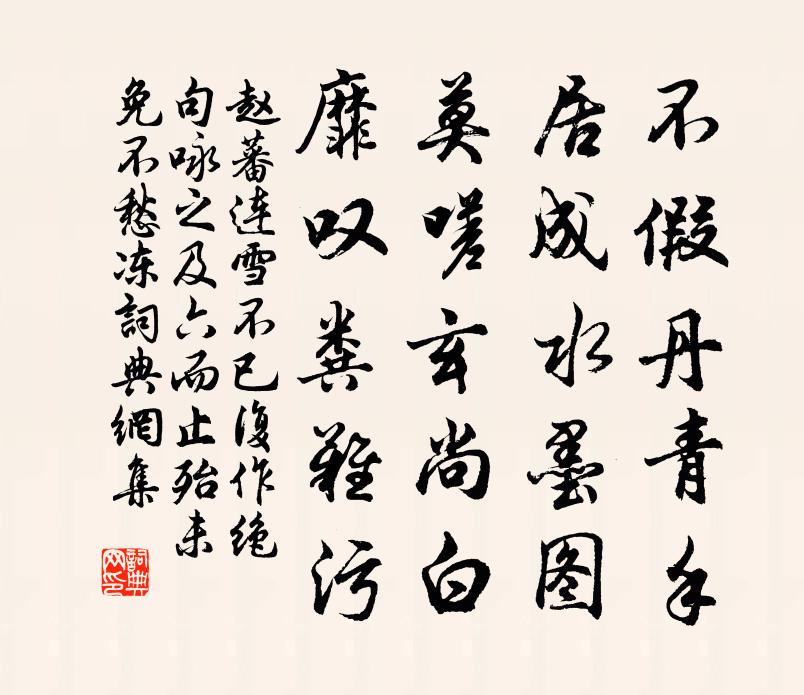 赵蕃连雪不已复作绝句咏之及六而止殆未免不愁冻书法作品欣赏