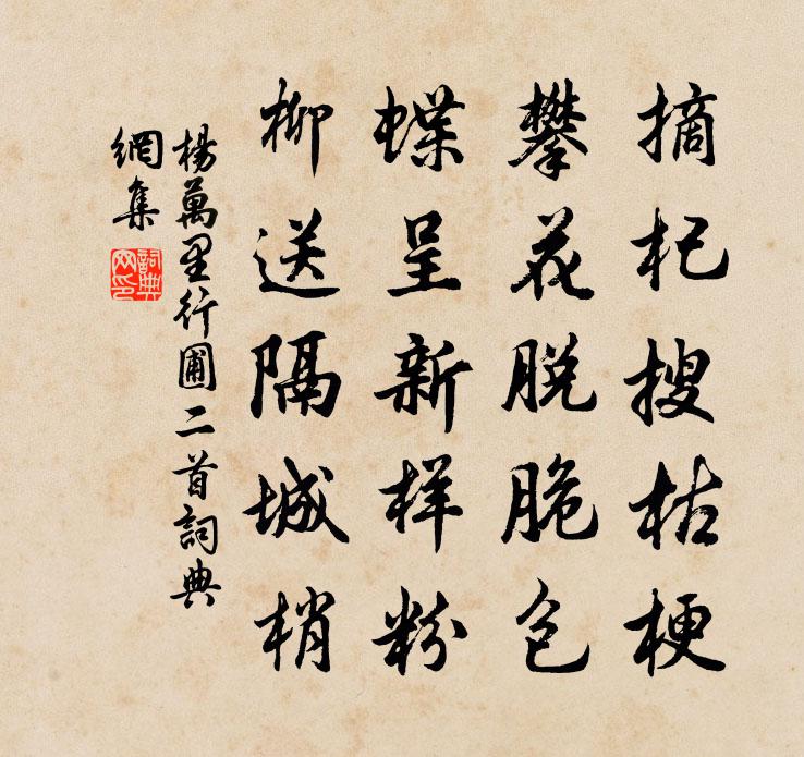 杨万里行圃二首书法作品欣赏