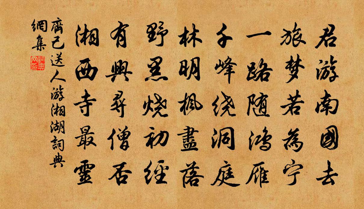 齐己送人游湘湖书法作品欣赏