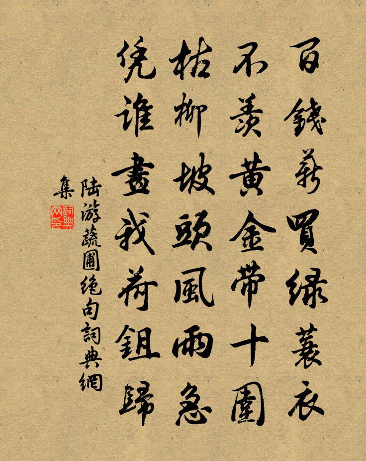 陆游蔬圃绝句书法作品欣赏