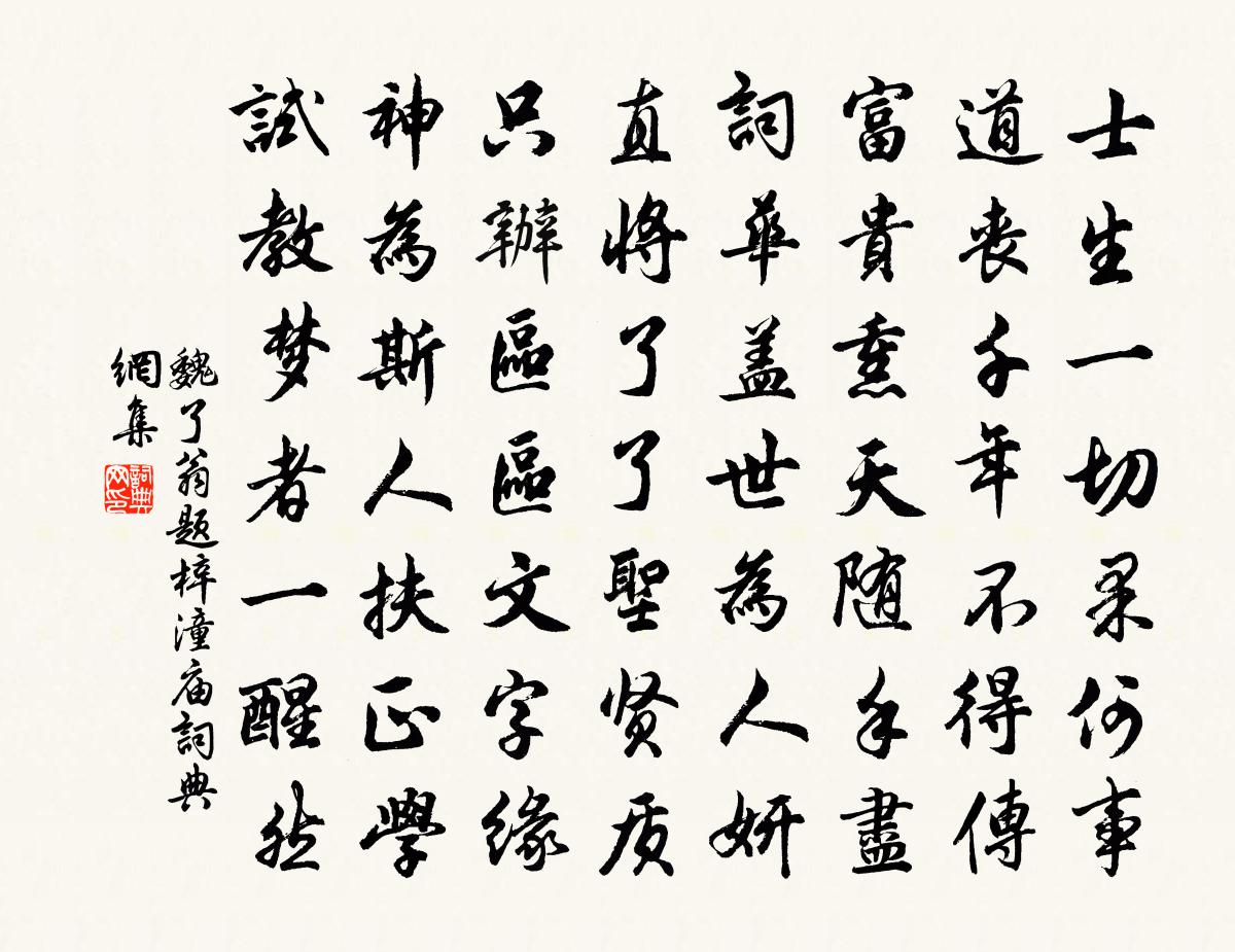 魏了翁题梓潼庙书法作品欣赏