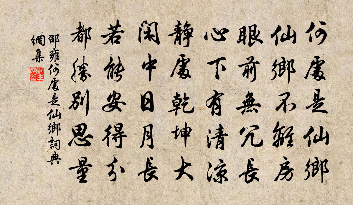 邵雍何处是仙乡书法作品欣赏