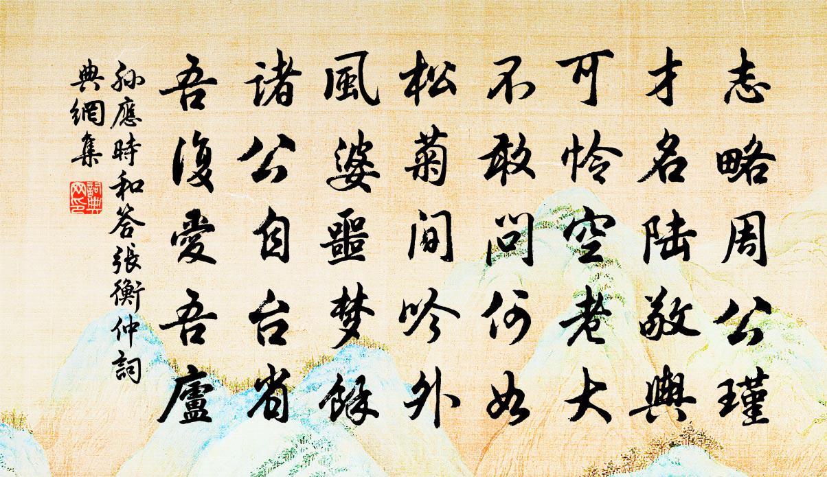 孙应时和答张衡仲书法作品欣赏