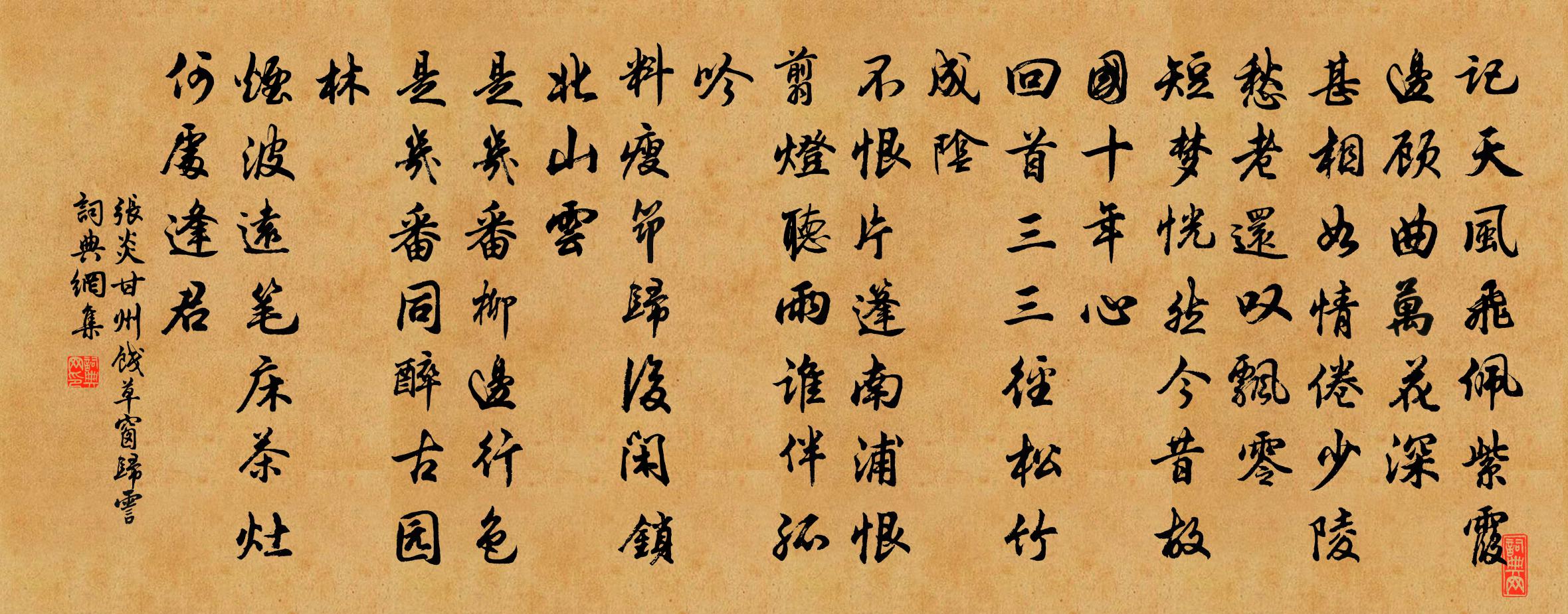 张炎甘州（饯草窗归霅）书法作品欣赏