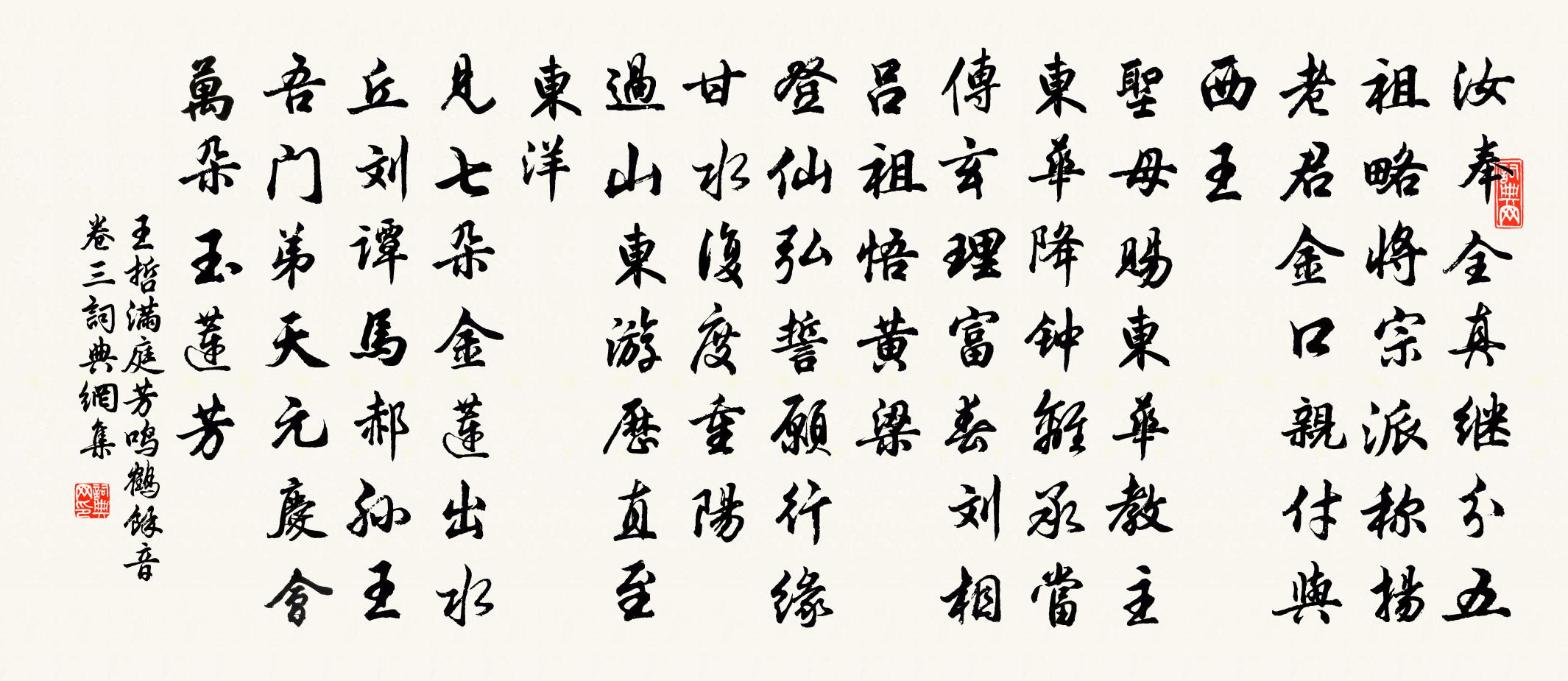 王哲满庭芳 鸣鹤馀音卷三书法作品欣赏