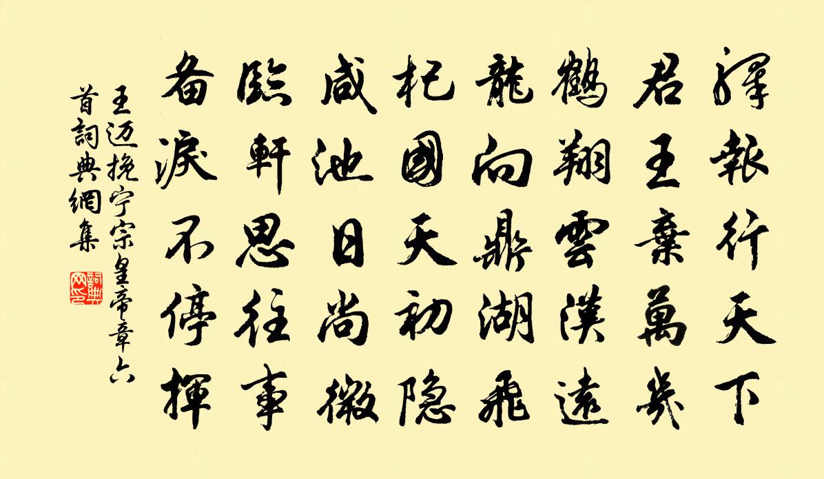 王迈挽宁宗皇帝章六首书法作品欣赏