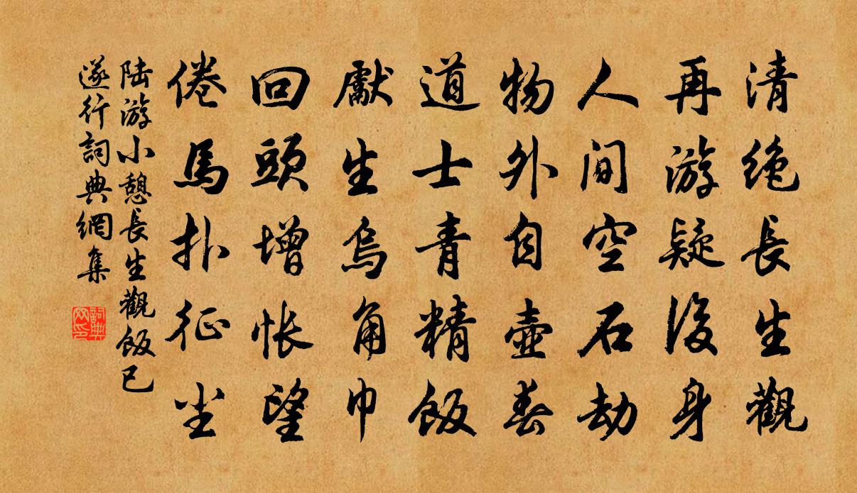 陆游小憩长生观饭已遂行书法作品欣赏