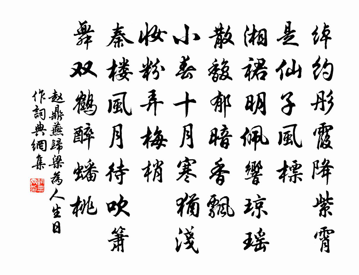 赵鼎燕归梁（为人生日作）书法作品欣赏