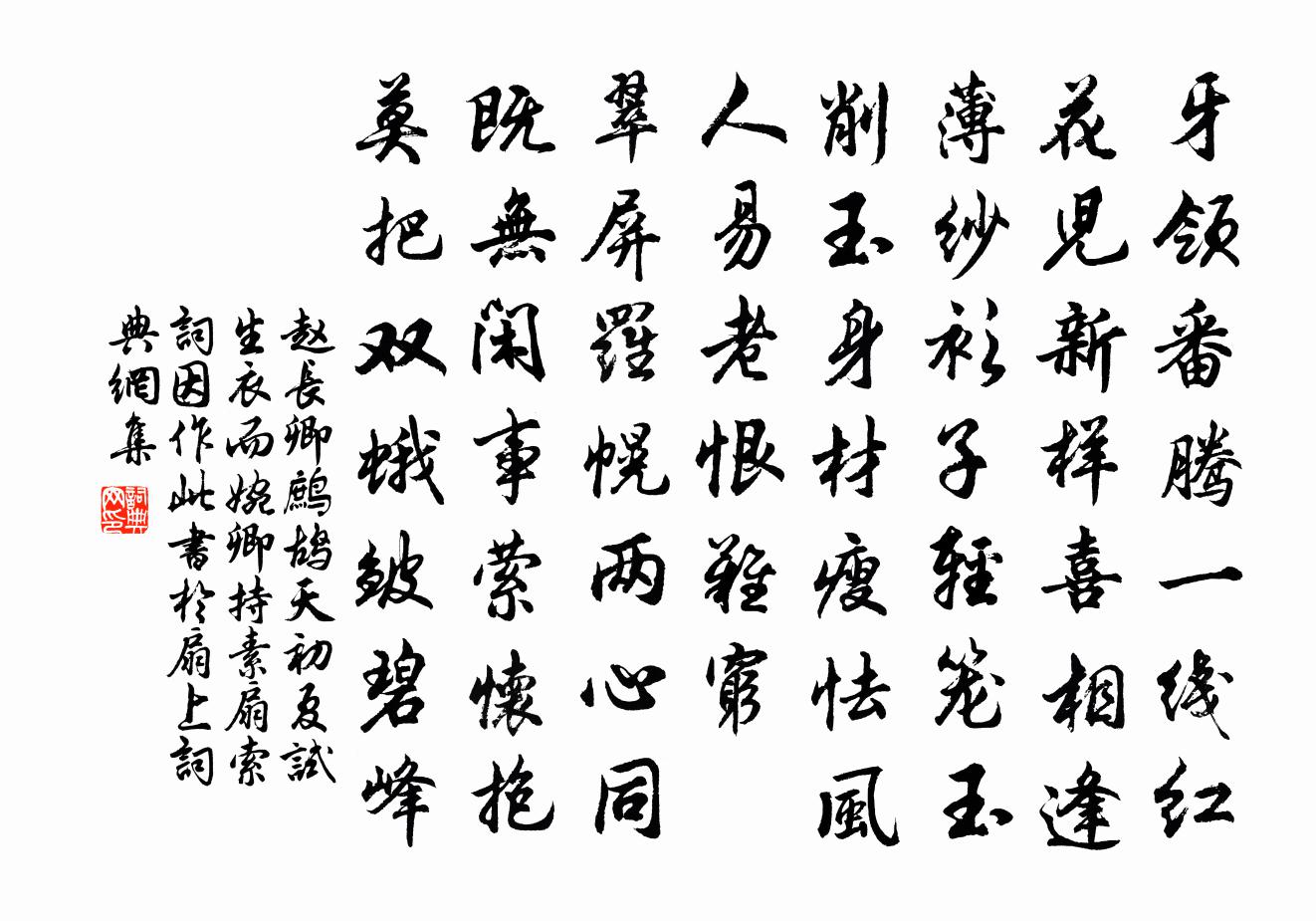 赵长卿鹧鸪天（初夏试生衣，而婉卿持素扇索词，因作此书于扇上）书法作品欣赏