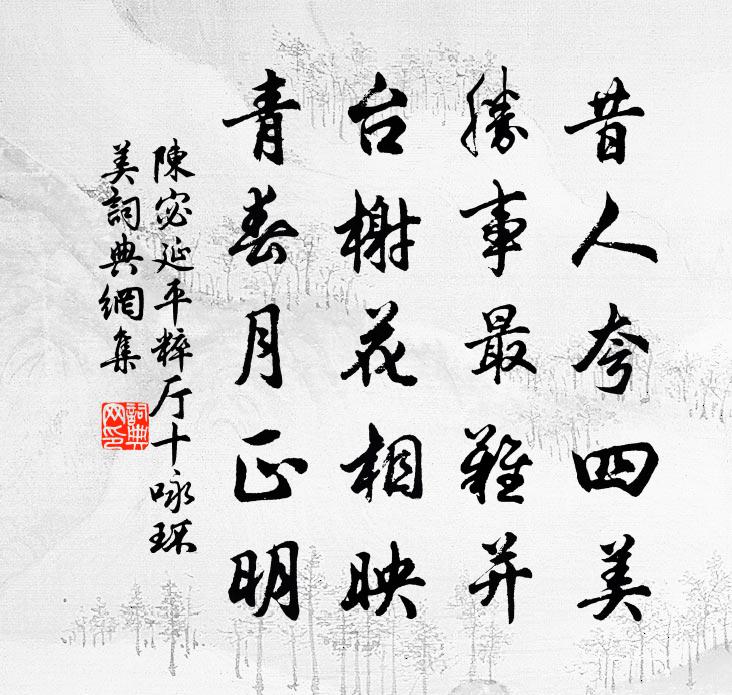 陈宓延平粹厅十咏环美书法作品欣赏