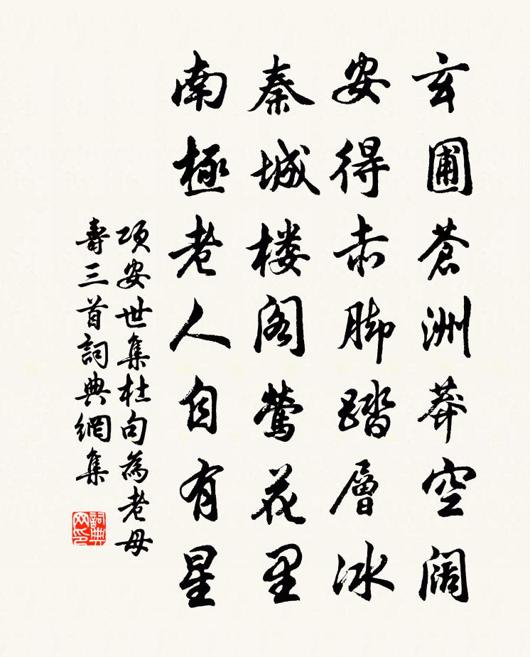 项安世集杜句为老母寿三首书法作品欣赏