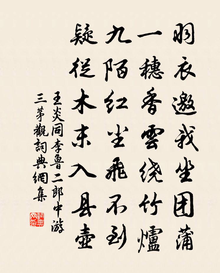 王炎同李鲁二郎中游三茅观书法作品欣赏