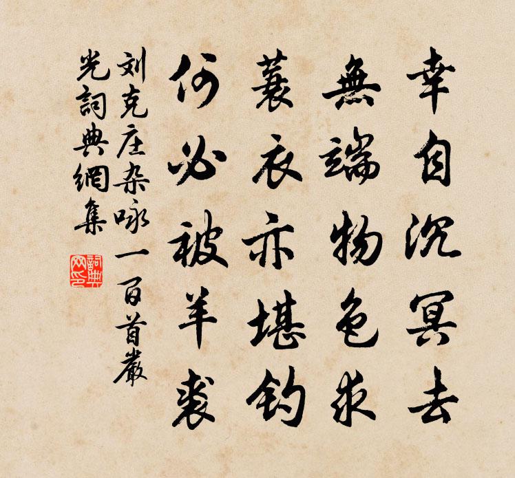刘克庄杂咏一百首严光书法作品欣赏
