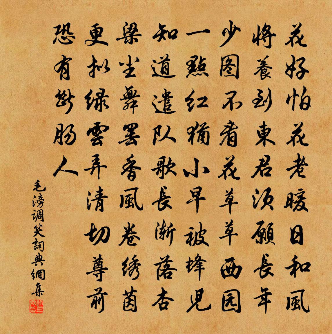 毛滂调笑书法作品欣赏