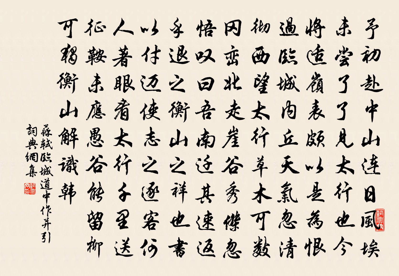 苏轼临城道中作（并引）书法作品欣赏