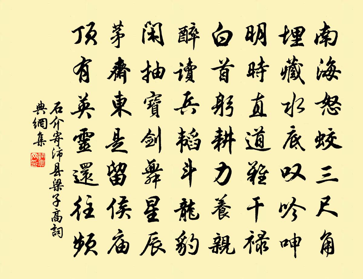 石介寄沛县梁子高书法作品欣赏