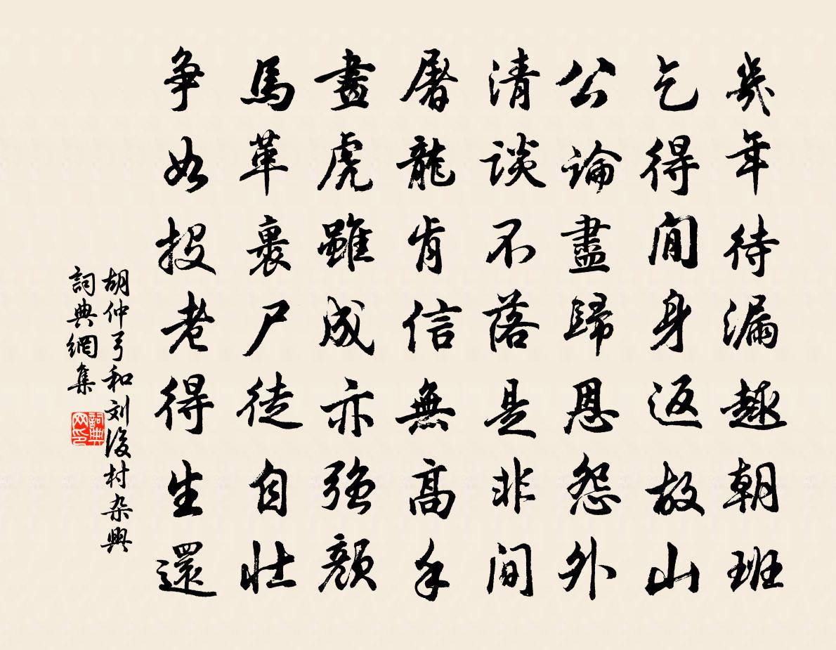 胡仲弓和刘后村杂兴书法作品欣赏