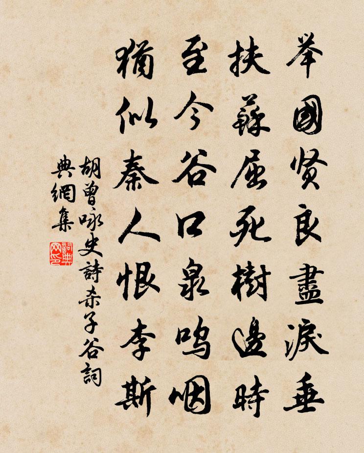 胡曾咏史诗杀子谷书法作品欣赏