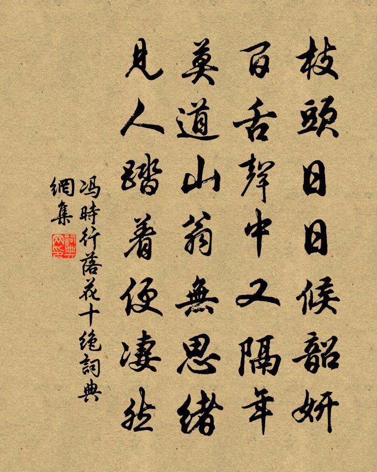 冯时行落花十绝书法作品欣赏