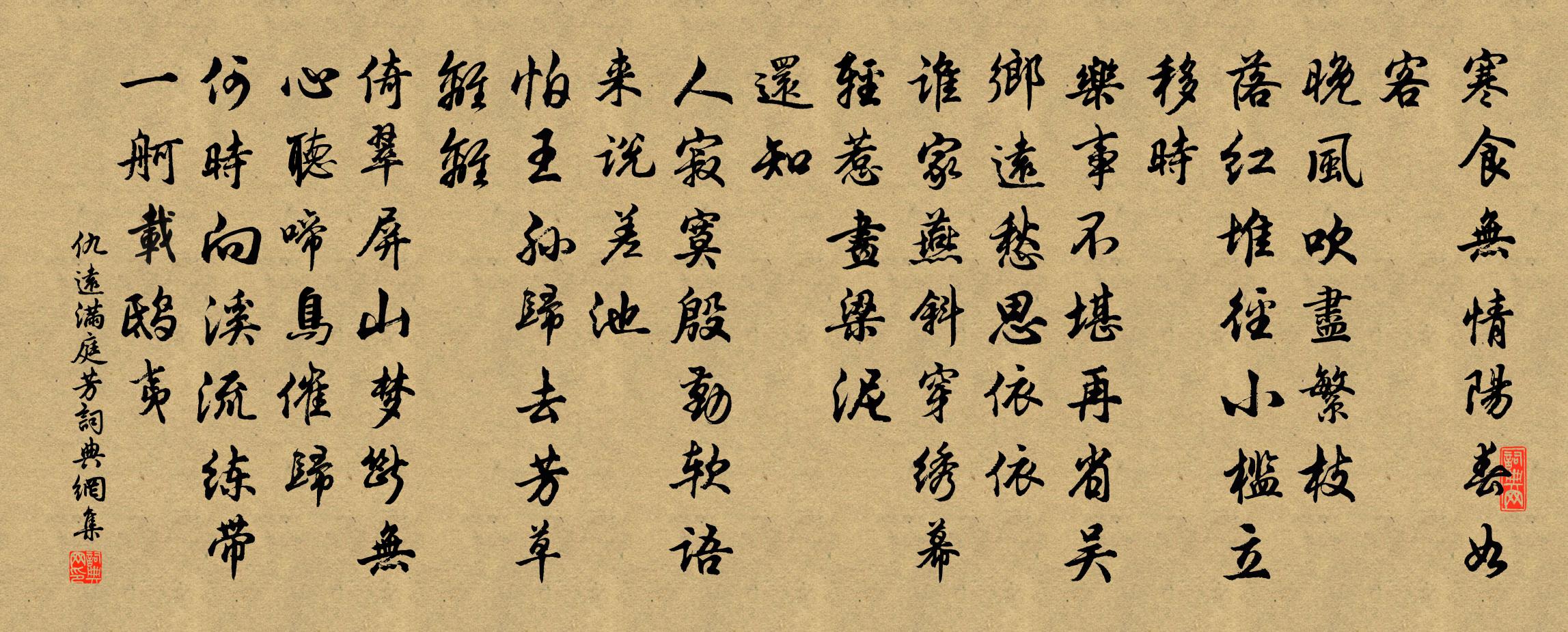 仇远满庭芳书法作品欣赏