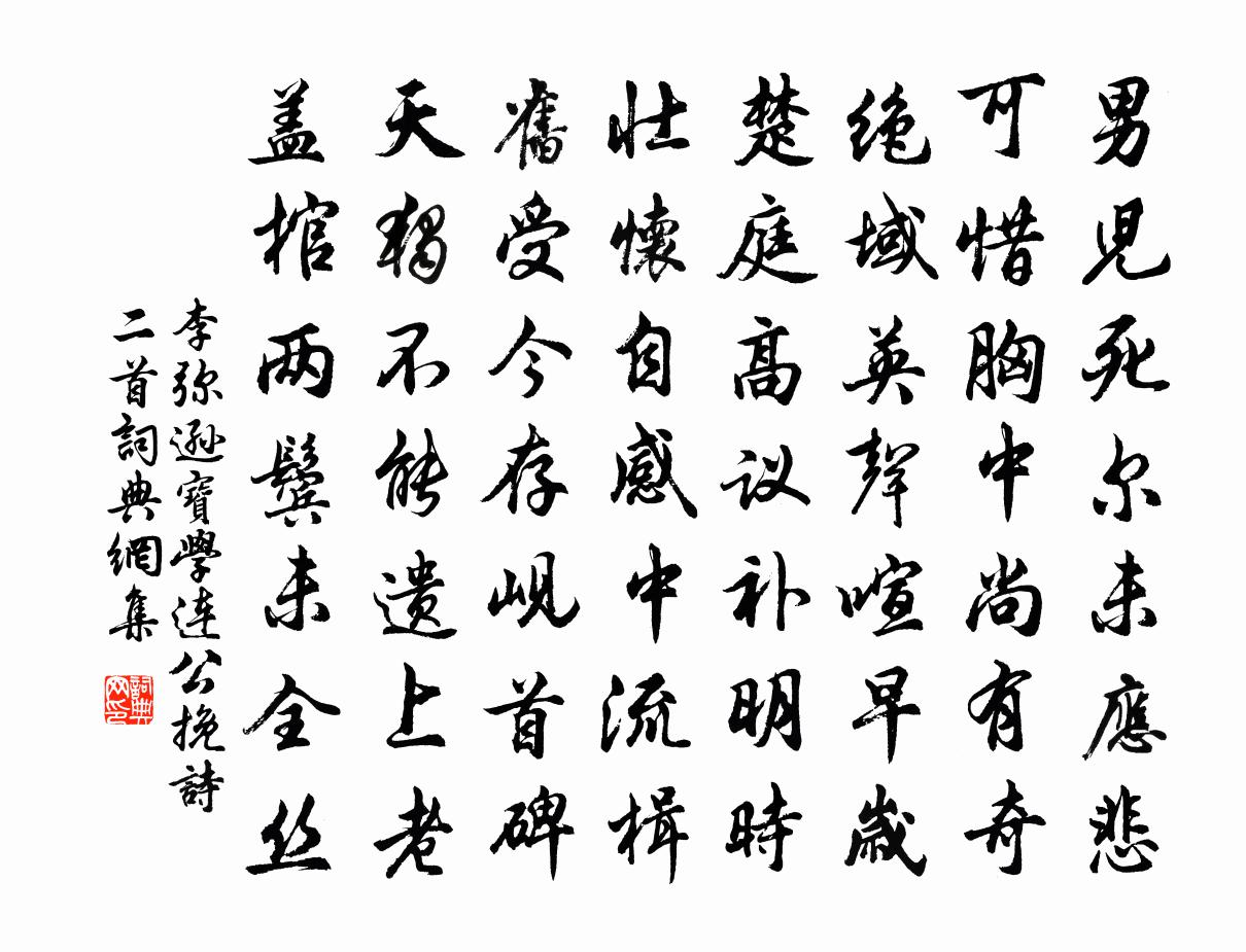 李弥逊宝学连公挽诗二首书法作品欣赏
